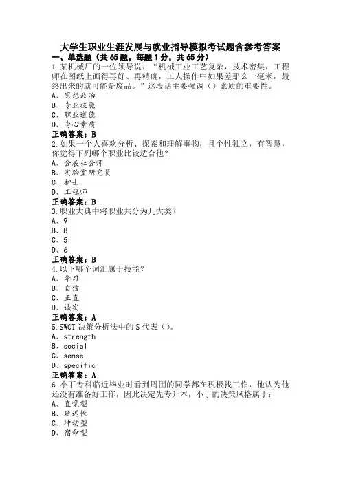 大学生职业生涯发展与就业指导模拟考试题含参考答案