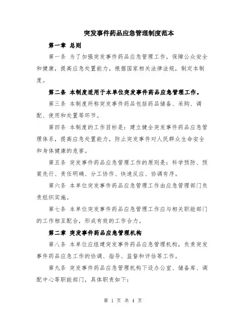 突发事件药品应急管理制度范本