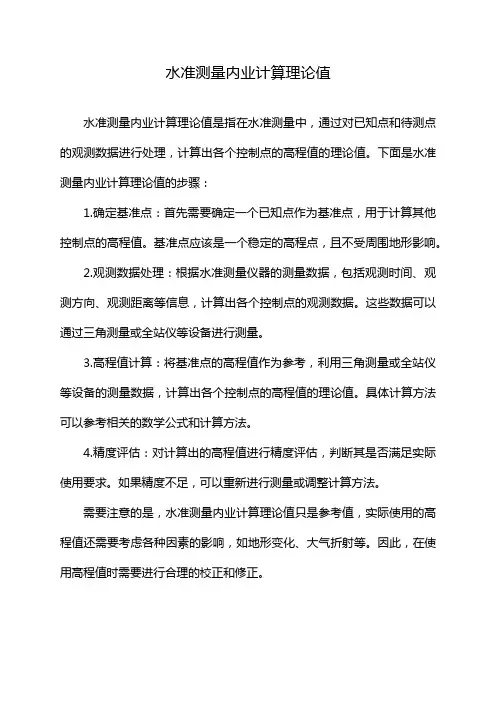 水准测量内业计算理论值