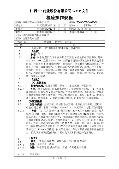 YL-20430连翘原料检验操作规程