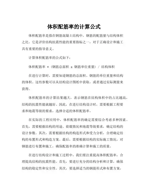 体积配筋率的计算公式