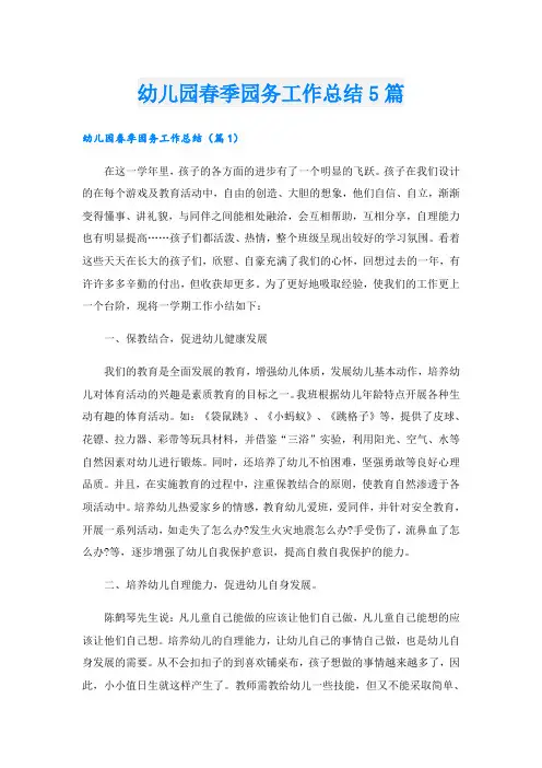 幼儿园春季园务工作总结5篇