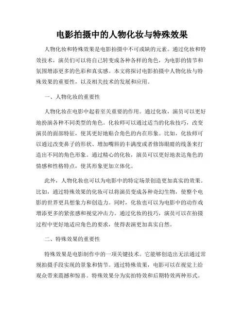 电影拍摄中的人物化妆与特殊效果