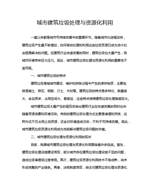 城市建筑垃圾处理与资源化利用