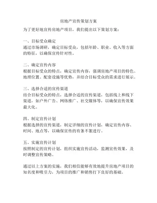 房地产宣传策划方案