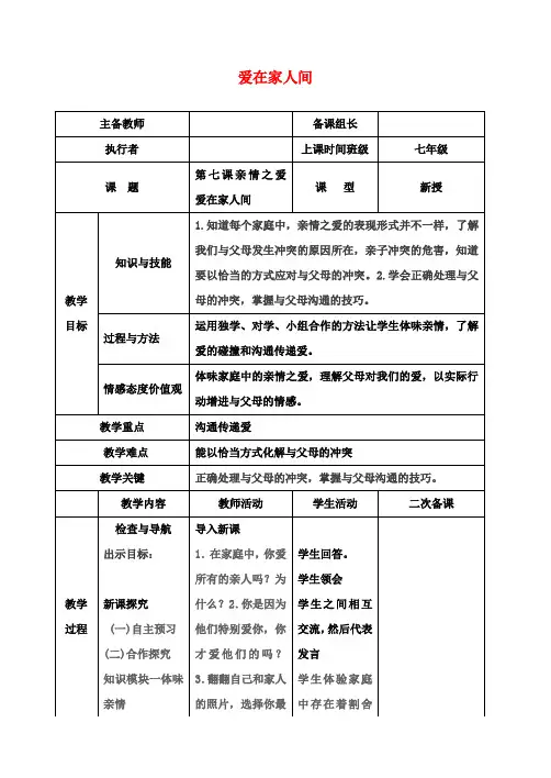 七年级道德与法治上册第三单元师长情谊第七课亲情之爱第2框爱在家人间教案新人教版