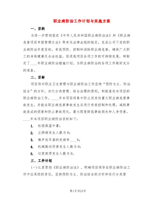 职业病防治工作计划与实施方案(6篇)