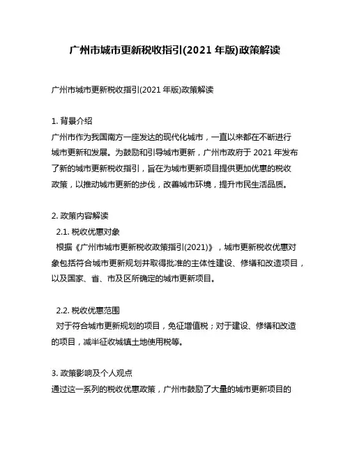 广州市城市更新税收指引(2021年版)政策解读