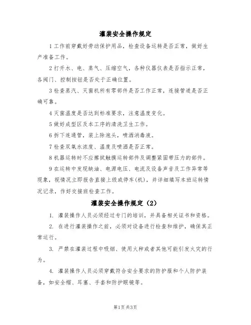 灌装安全操作规定（3篇）