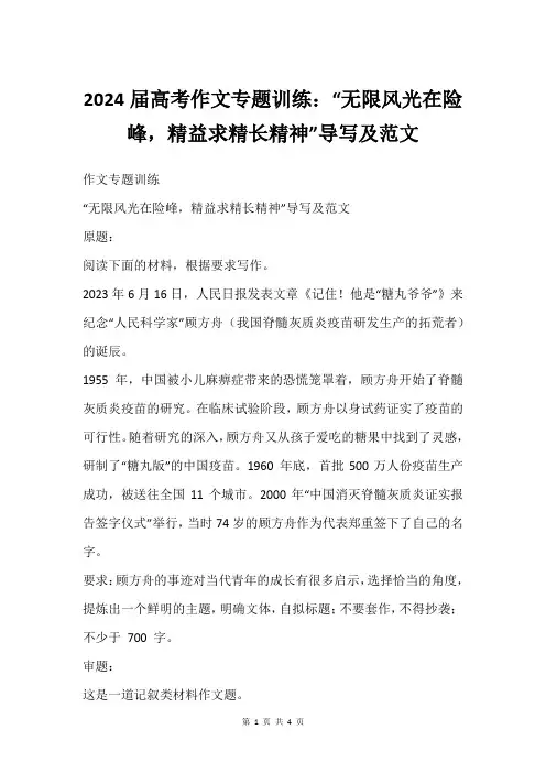 2024届高考作文专题训练：“无限风光在险峰,精益求精长精神”导写及范文