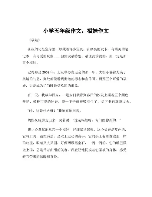 小学五年级作文：福娃作文