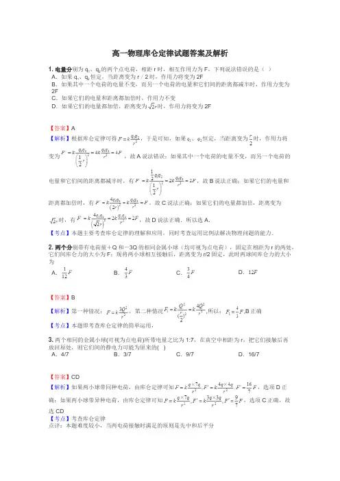 高一物理库仑定律试题答案及解析
