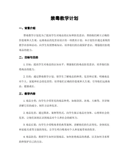 禁毒教学计划