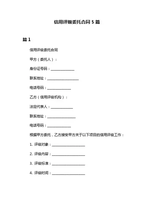 信用评级委托合同5篇