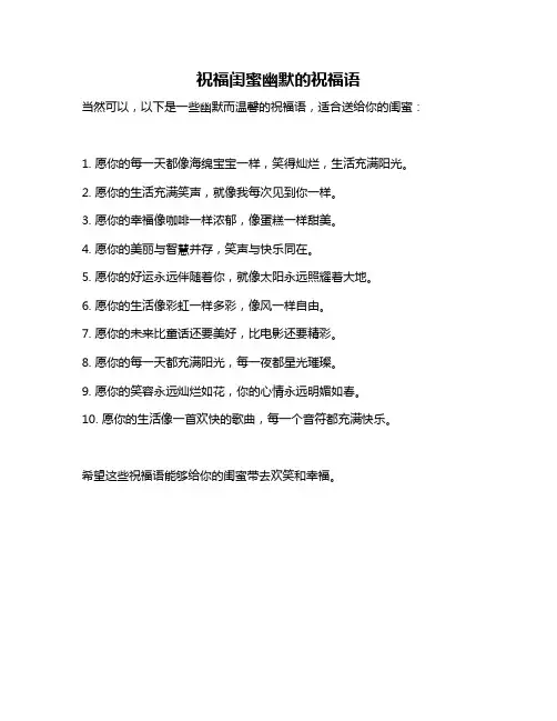 祝福闺蜜幽默的祝福语