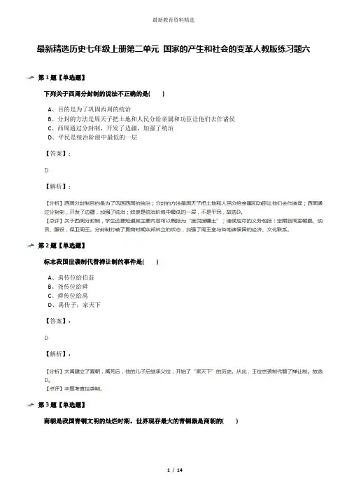 最新精选历史七年级上册第二单元 国家的产生和社会的变革人教版练习题六