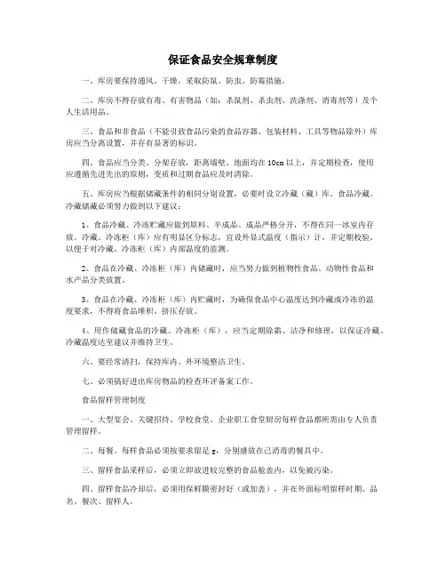 保证食品安全规章制度