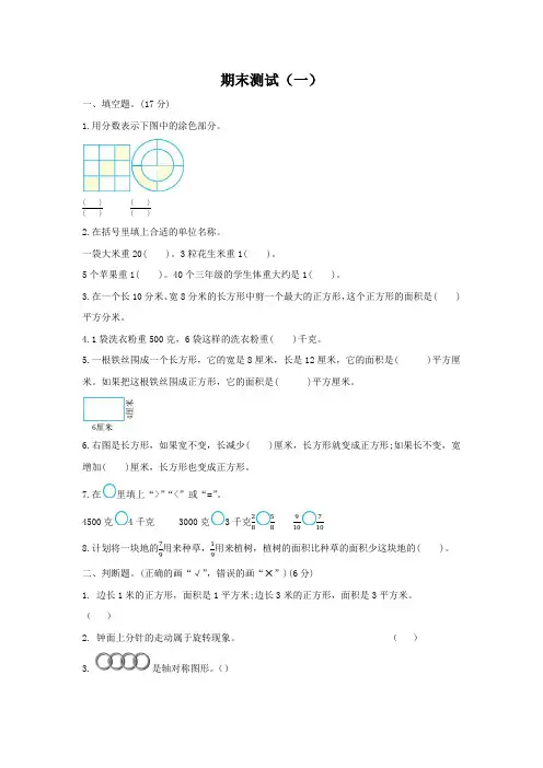 小学数学北师大版三年级下册期末测试卷及答案(一)