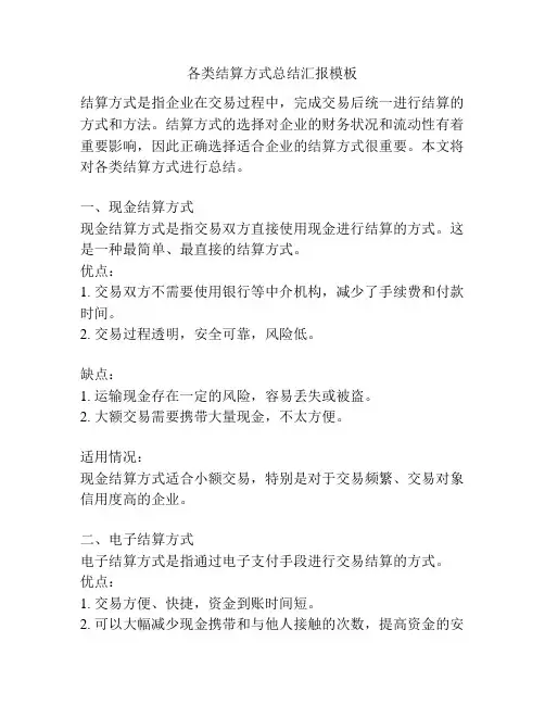 各类结算方式总结汇报模板