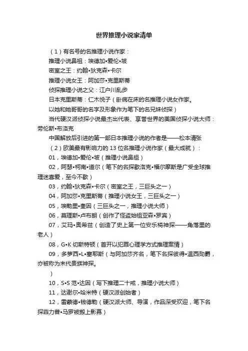 世界推理小说家清单