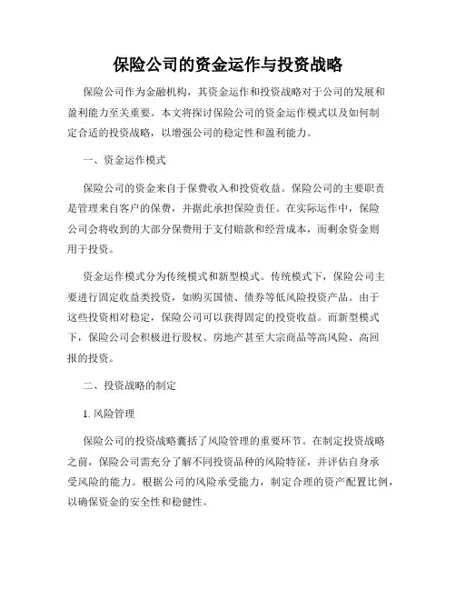 保险公司的资金运作与投资战略