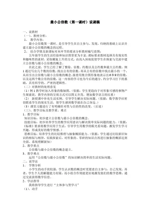 最小公倍数(第一课时)说课稿1