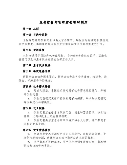 患者就餐与营养膳食管理制度