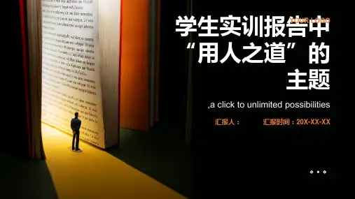 报告用人之道学生实训报告