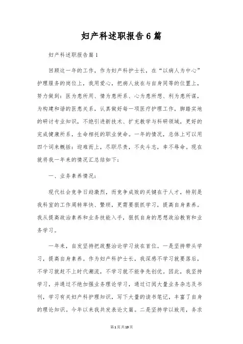 妇产科述职报告6篇