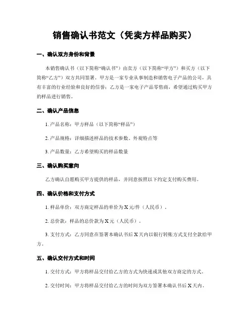 销售确认书范文(凭卖方样品购买)