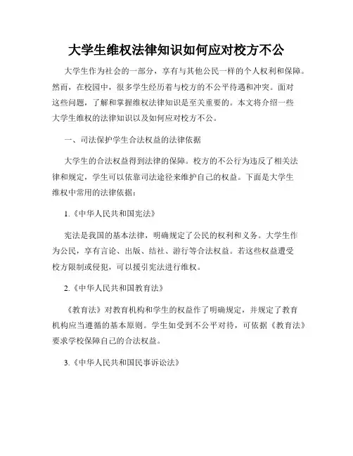 大学生维权法律知识如何应对校方不公