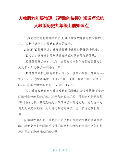 人教版九年级物理-《运动的快慢》知识点总结人教版历史九年级上册知识点