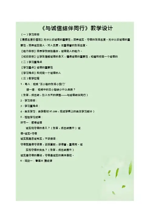 初中道德与法治《与诚信结伴同行(11)》优质教学设计、教案