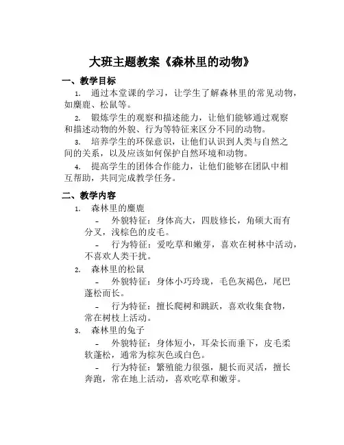 大班主题教案《森林里的动物》