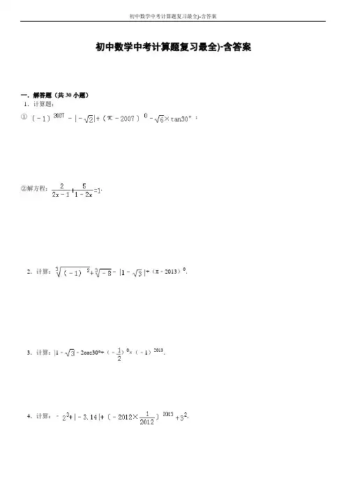 初中数学中考计算题复习最全)-含答案
