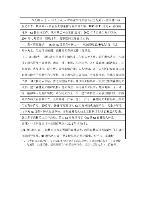 林业系统高级工程师业务自传范文