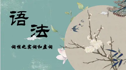 中考语文二轮专题复习：《语法之实词和虚词-》课件
