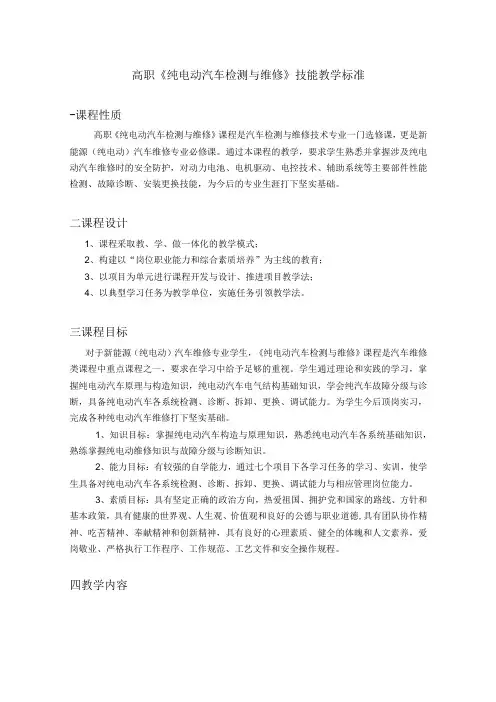 《纯电动汽车检测与维修》课程标准