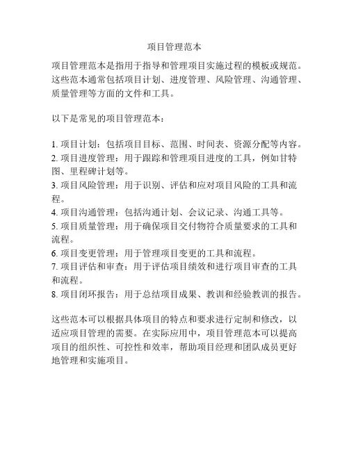 项目管理范本