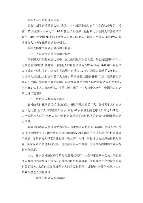 我国人口老龄化现状分析