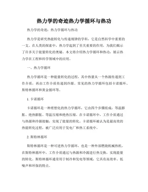 热力学的奇迹热力学循环与热功