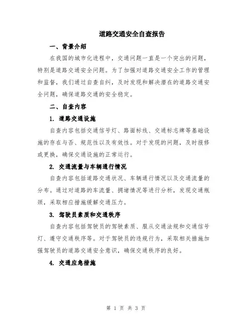 道路交通安全自查报告