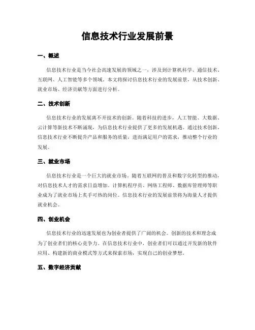 信息技术行业发展前景