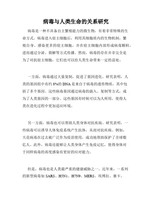 病毒与人类生命的关系研究