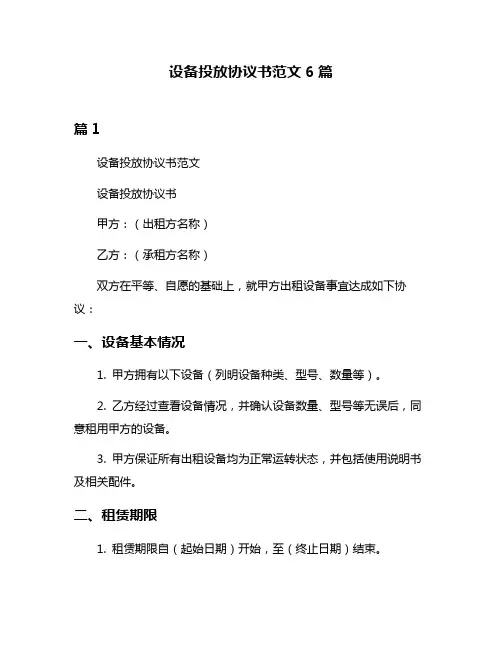 设备投放协议书范文6篇