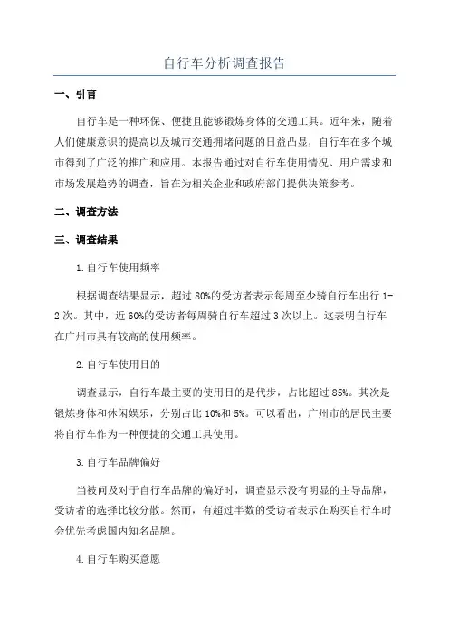 自行车分析调查报告