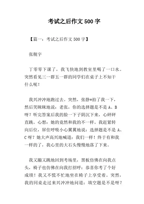 考试之后作文500字