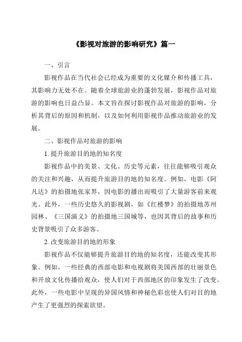 《2024年影视对旅游的影响研究》范文