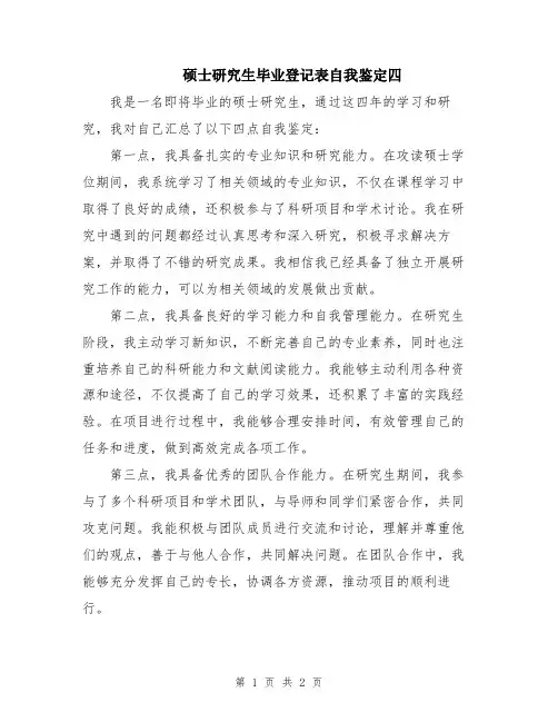 硕士研究生毕业登记表自我鉴定四