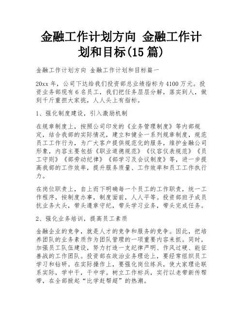 金融工作计划方向 金融工作计划和目标(15篇)
